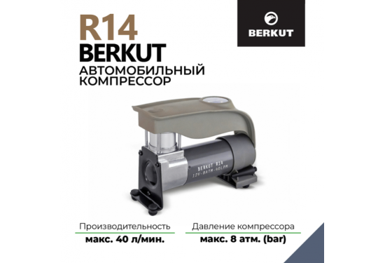 Компрессор переносной 12V BERKUT R14