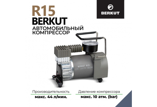 Компрессор переносной 12V BERKUT R15