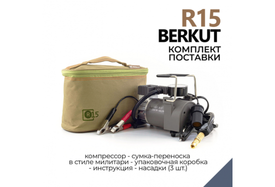 Компрессор переносной 12V BERKUT R15