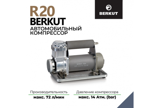 Компрессор переносной 12V BERKUT R20