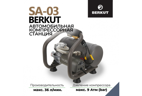 Пневмосистема с ресивером 3л BERKUT SA03