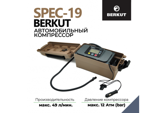 Компрессор переносной 12V BERKUT SPEC-19