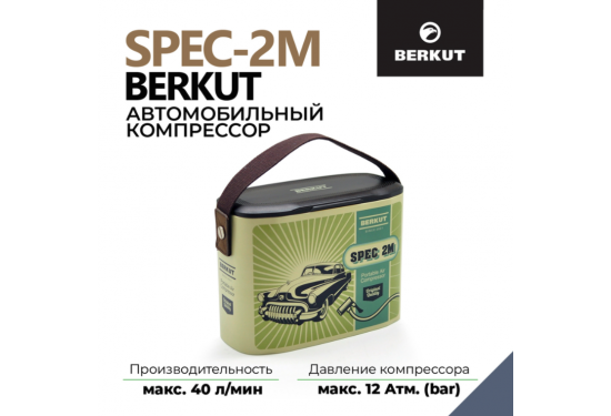 Компрессор переносной 12V BERKUT SPEC-2M