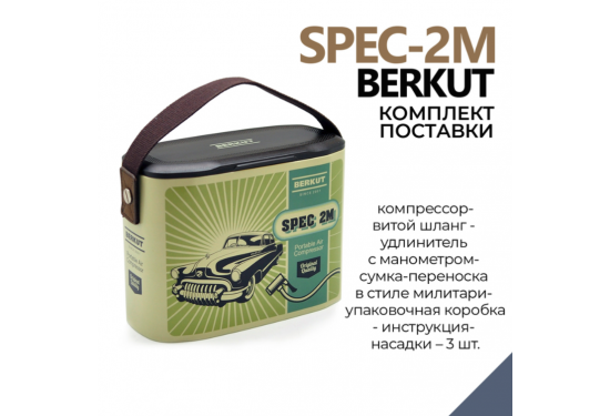 Компрессор переносной 12V BERKUT SPEC-2M