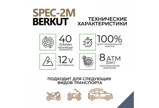 Компрессор переносной 12V BERKUT SPEC-2M