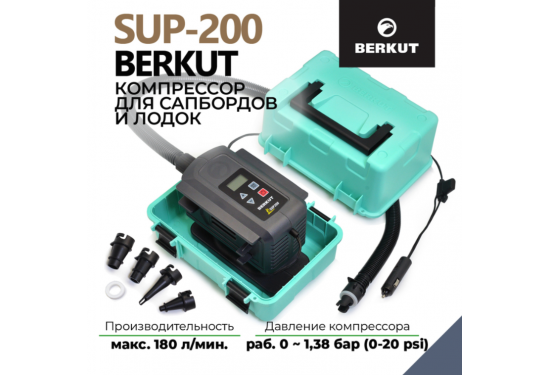 Компрессор для накачивания сапбордов и лодок 12V BERKUT SUP-200