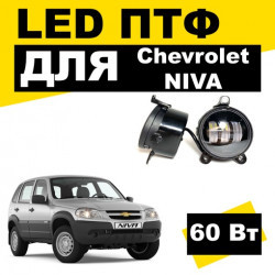 Светодиодные противотуманные LED фары для Chevrolet Niva