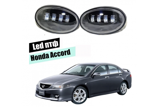 Светодиодные противотуманные LED фары для Honda Accord VII