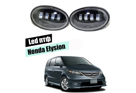 Светодиодные противотуманные LED фары для Honda Elysion 2007-2013