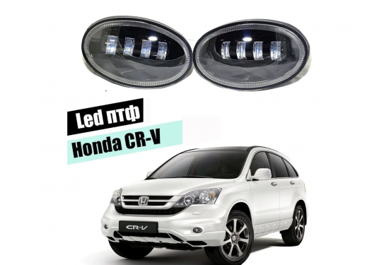 Светодиодные противотуманные LED фары для Honda CR-V III 2009-2012