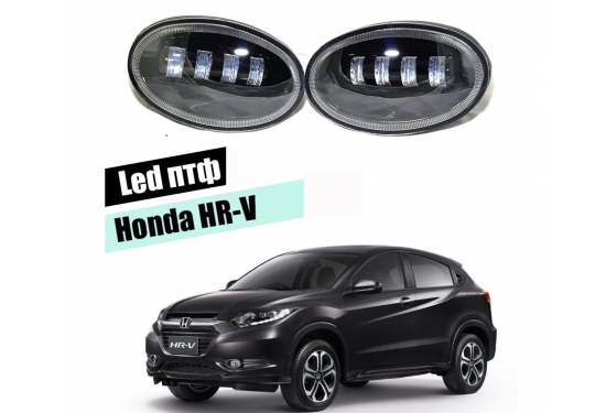 Светодиодные противотуманные LED фары для Honda HR-V