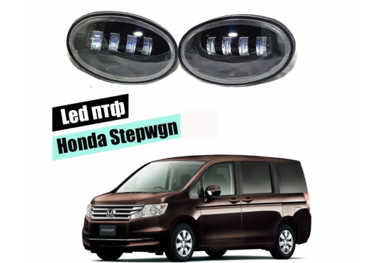 Светодиодные противотуманные LED фары для Honda Stepwgn Spada