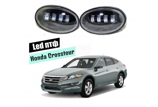 Светодиодные противотуманные LED фары для Honda Crosstour