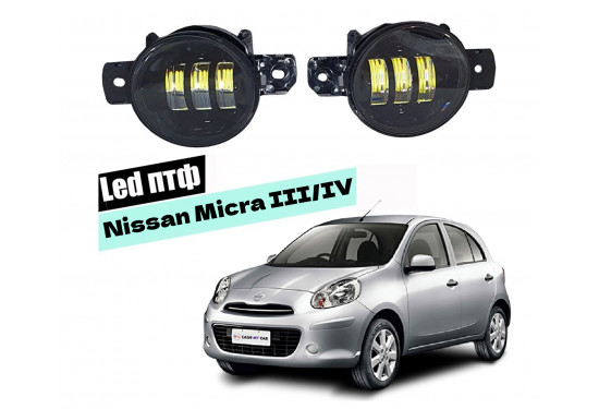 Светодиодные противотуманные LED фары для Nissan Micra 2002-2013