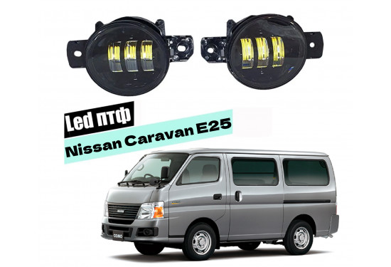 Светодиодные противотуманные LED фары для Nissan Caravan E25 2003-2012