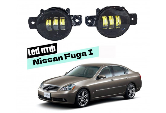 Светодиодные противотуманные LED фары для Nissan Fuga 2004-2009