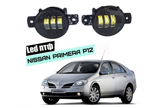 Светодиодные противотуманные LED фары для Nissan Primera P12 2001-2008