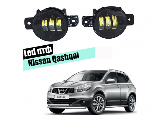 Светодиодные противотуманные LED фары для Nissan Qashqai J10 2006-2013