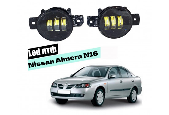 Светодиодные противотуманные LED фары для Nissan Almera N16 2002-2006