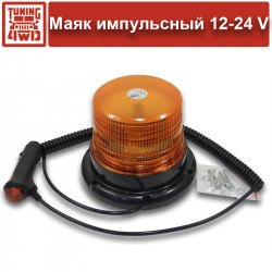 Маяк импульсный 12v/24v (крепление на болтах/на магнит) подключение в прикуриватель