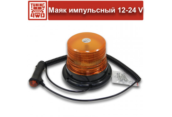 Маяк импульсный 12v/24v (крепление на болтах/на магнит) подключение в прикуриватель