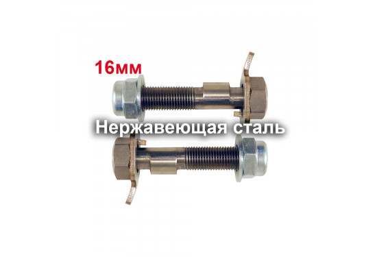 Болты- эксцентрики 16 мм для Mazda CX, Volvo XC, Honda CR-V и Honda HR-V
