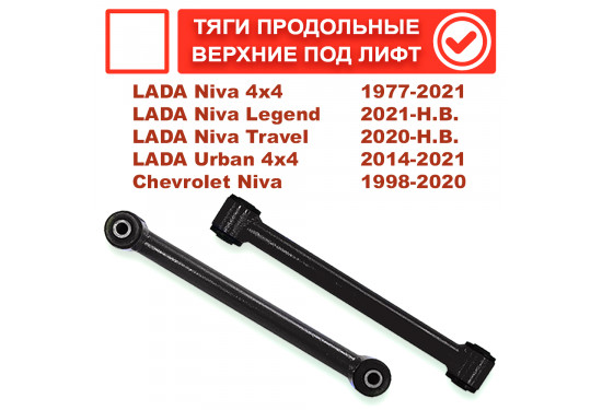 Задние верхние продольные тяги для ВАЗ НИВА, LADA 4x4, Chevrolet Niva (под лифт до 50 мм)