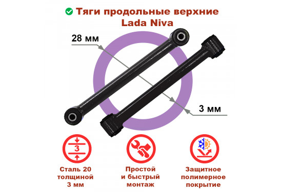 Задние верхние продольные тяги для ВАЗ НИВА, LADA 4x4, Chevrolet Niva (под лифт до 50 мм)