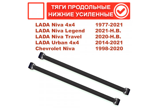 Задние нижние продольные тяги для ВАЗ НИВА, LADA 4x4, Chevrolet Niva (под лифт до 50 мм)
