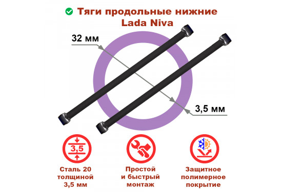 Задние нижние продольные тяги для ВАЗ НИВА, LADA 4x4, Chevrolet Niva (под лифт до 50 мм)