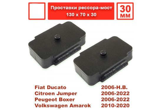 Проставки рессора-мост 30 мм для Volkswagen Amarok, Citroen Jumper, Peugeot Boxer и Fiat Ducato