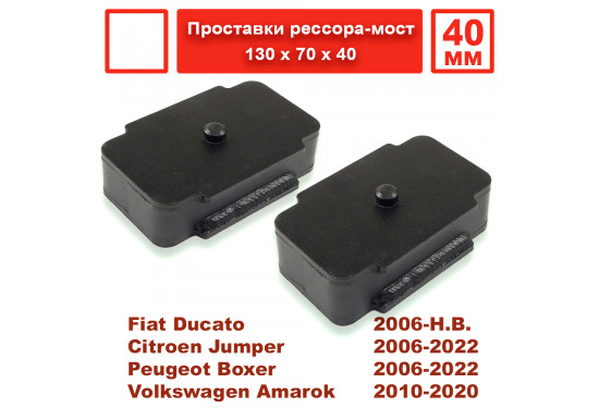 Проставки рессора-мост 40 мм для Volkswagen Amarok, Citroen Jumper, Peugeot Boxer и Fiat Ducato
