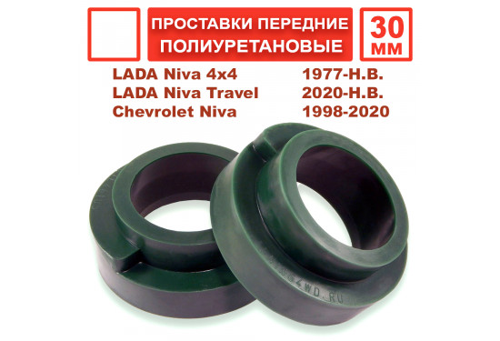 Проставки над передними пружинами 30 мм для ВАЗ НИВА, LADA 4x4, Chevrolet Niva (под лифт 40 мм)