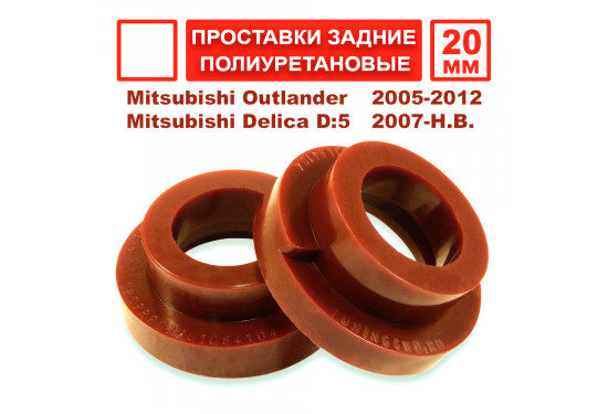 Проставки задних пружин 20 мм для Mitsubishi Outlander, Mitsubishi Delica D5, Citroen C-Crosser и Peugeot 4007 (под лифт 30 мм)