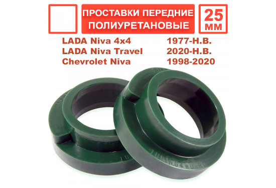 Проставки над передними пружинами 25 мм для ВАЗ НИВА, LADA 4x4, Chevrolet Niva (под лифт 30 мм)
