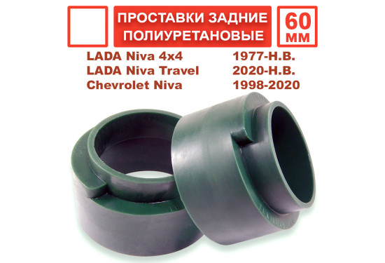 Проставки над задними пружинами 60 мм для ВАЗ НИВА, LADA 4x4, Chevrolet Niva (под лифт 50 мм)