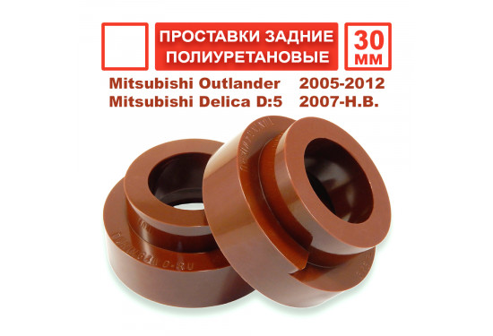 Проставки задних пружин 30 мм для Mitsubishi Outlander, Mitsubishi Delica D5, Citroen C-Crosser и Peugeot 4007 (под лифт 40 мм)