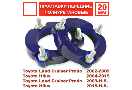 Проставки над передними стойками 20 мм для Toyota LC Prado 120/150, 4Runner/Surf 215/285, Fortuner, Hilux и FJ Cruiser (под лифт 30 мм)