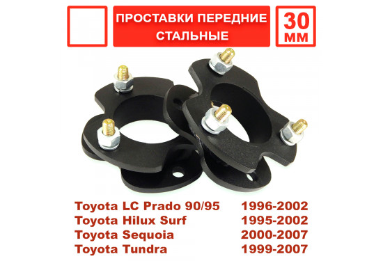 Проставки над передними стойками 30 мм для Toyota LC Prado 90, 4Runner/Surf 185 и Toyota Tundra 1999-2007 (под лифт 50 мм)
