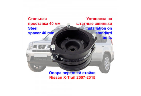 Проставки над передними стойками 40 мм для Nissan X-Trail, Nissan Qashqai, Nissan Juke и Nissan Serena (под лифт 50 мм)