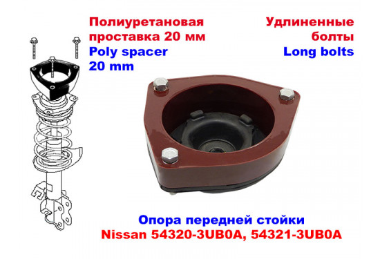 Проставки над передними стойками 20 мм для Nissan X-Trail, Nissan Qashqai, Nissan Juke и Nissan Serena (под лифт 30 мм)