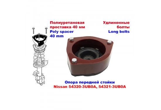 Проставки над передними стойками 40 мм для Nissan X-Trail, Nissan Qashqai, Nissan Juke и Nissan Serena (под лифт 50 мм)