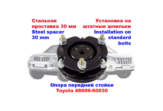 Проставки над передними стойками 30 мм для Toyota LC Prado 120/150, 4Runner/Surf 215/285, Fortuner, Hilux и FJ Cruiser (под лифт 50 мм)
