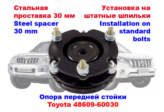 Проставки над передними стойками 30 мм для Toyota LC Prado 120/150, 4Runner/Surf 215/285, Fortuner, Hilux и FJ Cruiser (под лифт 50 мм)