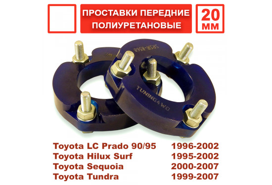 Проставки над передними стойками 20 мм для Toyota LC Prado 90, 4Runner/Surf 185 и Toyota Tundra 1999-2007 (под лифт 30 мм)