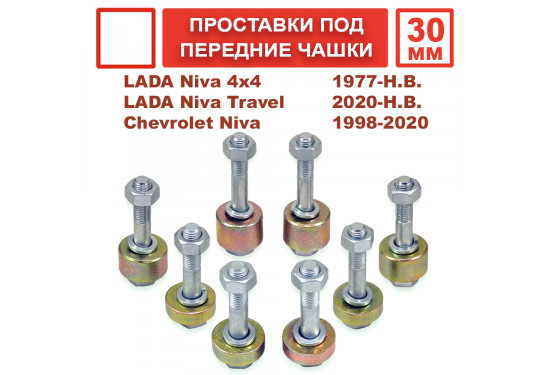 Проставки под чашки передних пружин для лифта 30 мм ВАЗ НИВА, LADA 4x4, Chevrolet Niva
