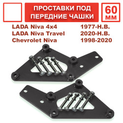 Проставки под чашки передних пружин для лифта 60 мм ВАЗ НИВА, LADA 4x4, Chevrolet Niva