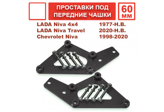 Проставки под чашки передних пружин для лифта 60 мм ВАЗ НИВА, LADA 4x4, Chevrolet Niva