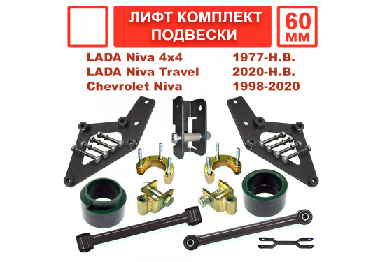 Лифт комплект проставок подвески для ВАЗ НИВА, LADA 4x4, Chevrolet Niva под лифт 60 мм