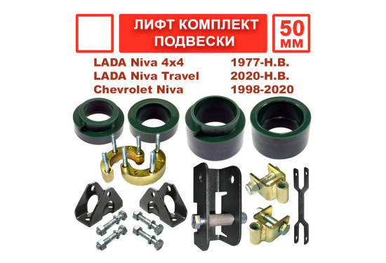 Лифт комплект проставок подвески для ВАЗ НИВА, LADA 4x4, Chevrolet Niva под лифт 50 мм